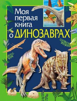 Книга "Моя первая книга о динозаврах" {Моя первая книга (Росмэн)} – Ирина Травина, 2007