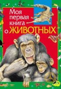 Моя первая книга о животных (Алексей Никишин, 2013)