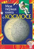 Моя первая книга о космосе (Константин Порцевский, 2012)