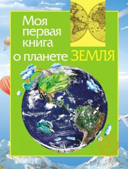 Книга "Моя первая книга о планете Земля" {Моя первая книга (Росмэн)} – Ирина Травина, 2010