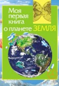 Моя первая книга о планете Земля (Ирина Травина, 2010)