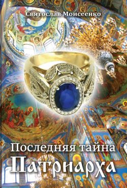 Книга "Последняя тайна Патриарха" – Святослав Моисеенко, 2012