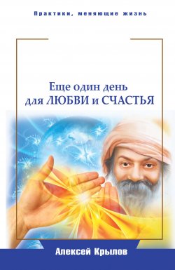 Книга "Мудрость Ошо. Еще один день для любви и счастья" – Алексей Крылов, 2013