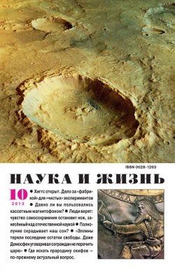Книга "Наука и жизнь №10/2013" {Журнал «Наука и жизнь» 2013} – , 2013