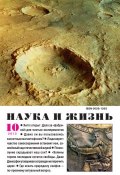 Книга "Наука и жизнь №10/2013" (, 2013)