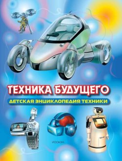 Книга "Техника будущего" – Сергей Транковский, 2006