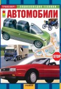 Книга "Автомобили" (Лев Шугуров, 2005)