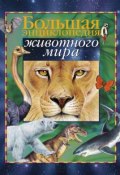 Большая энциклопедия животного мира (, 2005)