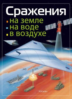 Книга "Сражения на земле, на воде, в воздухе" – Михаил Виниченко, 2004