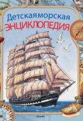 Детская морская энциклопедия (Антон Золотов, 2004)