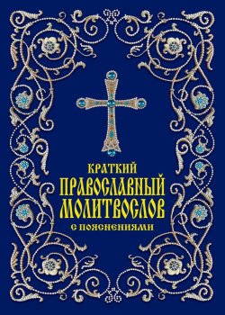 Книга "Краткий православный молитвослов с пояснениями" – , 2013