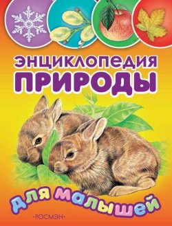 Книга "Энциклопедия природы для малышей" – В. Г. Бабенко, 2007