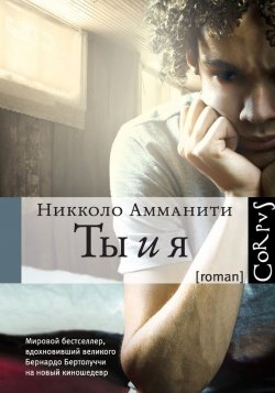 Книга "Ты и я" – Никколо  Амманити, 2013
