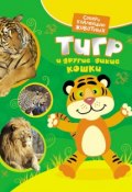 Книга "Тигр и другие дикие кошки" (Екатерина Гуричева, 2011)
