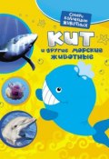Книга "Кит и другие морские животные" (Екатерина Алексеева, 2011)