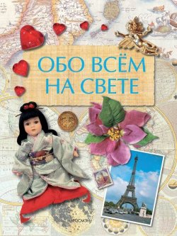 Книга "Обо всем на свете" – Юлия Шуйская, 2008
