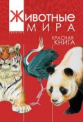 Животные мира. Красная книга. Евразия. Млекопитающие. Птицы (А. В. Тихонов, 2012)