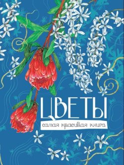 Книга "Цветы" {Самая красивая книга} – Олег Алексеевич Коровкин, 2012
