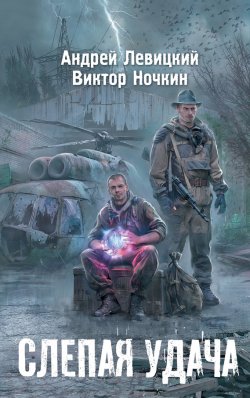 Книга "Слепая удача" {Апокалипсис-СТ} – Виктор Ночкин, Андрей Левицкий, 2013