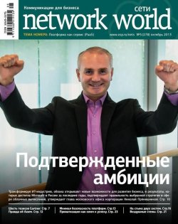 Книга "Сети / Network World №05/2013" {Сети/Network World 2013} – Открытые системы, 2013