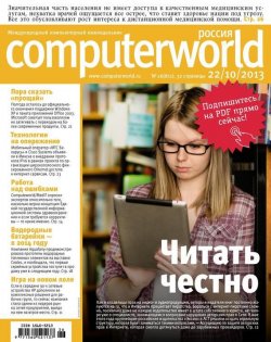 Книга "Журнал Computerworld Россия №26/2013" {Computerworld Россия 2013} – Открытые системы, 2013