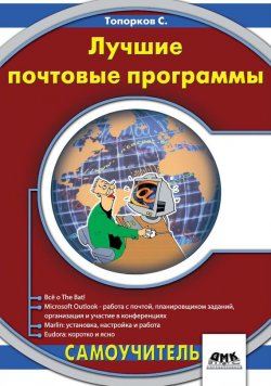 Книга "Лучшие почтовые программы" – С. С. Топорков, 2006