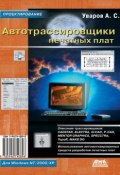 Книга "Автотрассировщики печатных плат" (А. С. Уваров, 2005)