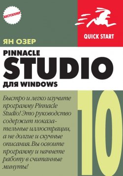 Книга "Pinnacle Studio 10 для Windows" – Ян Озер, 2006
