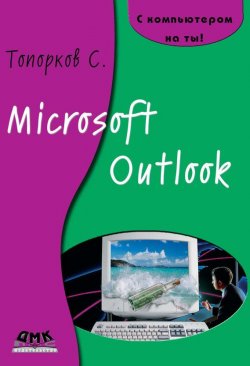 Книга "Microsoft Outlook" {С компьютером на ты!} – С. С. Топорков, 2006