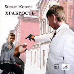 Книга "Храбрость. Рассказы" – Борис Житков, 2013