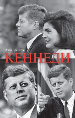 Книга "Джон Фицджеральд Кеннеди" {Американские президенты} – Алан Бринкли, 2013