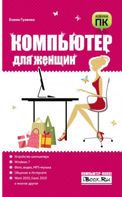 Книга "Компьютер для женщин" – Е. Н. Гузенко, 2013