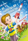Книга "От кареты до ракеты" (Сергей Михалков, 2013)