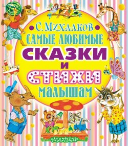 Книга "Самые любимые сказки и стихи малышам" – Сергей Михалков