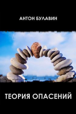 Книга "Теория опасений" – Антон Булавин, 2013