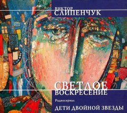 Книга "Светлое воскресение. Дети двойной звезды" – Виктор Слипенчук, 2013