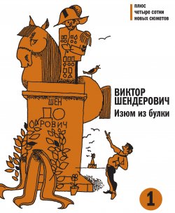 Книга "Изюм из булки. Том 1" – Виктор Шендерович, 2013