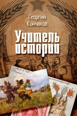 Книга "Учитель истории" – Георгий Кончаков, 2013
