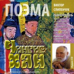 Книга "Чингис-хан. Поэма" – Виктор Слипенчук, 2012