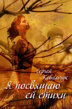 Книга "Я посвящаю ей стихи" – Сергей Ковальчук, 2013