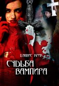Судьба вампира (Дэннис Крик, 2013)