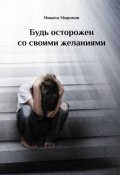 Будь осторожен со своими желаниями (Никита Миронов, 2012)