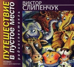 Книга "Путешествие в Пустое место. Поэма" – Виктор Слипенчук, 2011