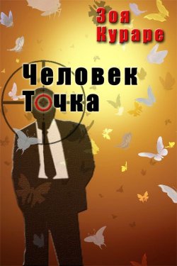 Книга "Человек Точка" – Зоя Кураре, 2013