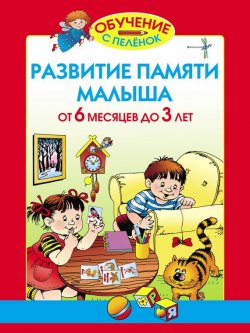 Книга "Развитие памяти малыша. От 6 месяцев до 3 лет" {Обучение с пелёнок} – Олеся Жукова, 2008