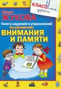 Книга "Книга заданий и упражнений по развитию внимания и памяти" (Олеся Жукова, 2010)