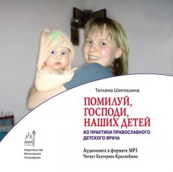 Книга "Помилуй, Господи, наших детей (из практики православного врача)" – Татьяна Шипошина, 2013
