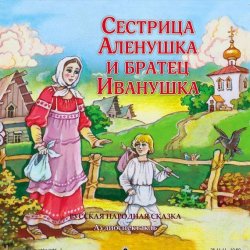 Книга "Сестрица Аленушка и братец Иванушка (спектакль)" – Народное творчество, 2013