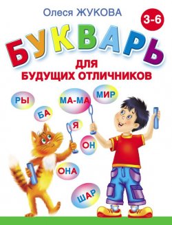 Книга "Букварь для будущих отличников" – Олеся Жукова, 2008