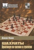 Книга "Шахматы. Практикум по тактике и стратегии" (Джон Нанн, 2012)